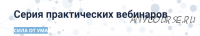 [Сила от ума] Серия практических вебинаров. Тариф «Пакет из 5 вебинаров» (Алихан Джиоев)