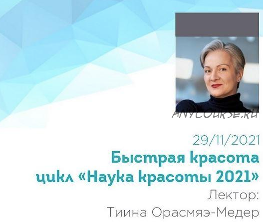 [SkinStory] «Быстрая красота» из цикла «Наука красоты 2021» (Тийна Орасмяэ-Медер)