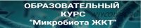 [Школа Диетологии и нутрициологии] Микробиота ЖКТ (Владимир Чикунов)