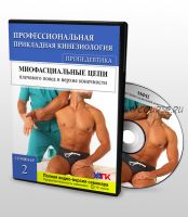 [УАПК] Профессиональная прикладная кинезиология. Пропедевтика, семинар №2 (Глеб Кирдогло)