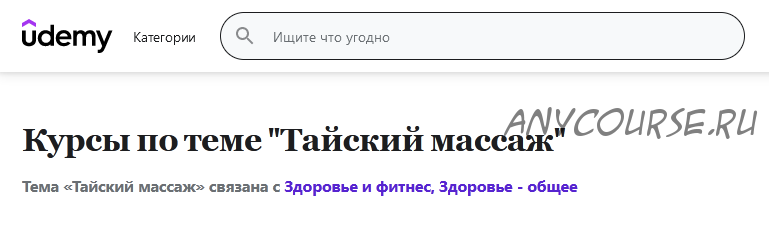 [Udemy] Базовый курс тайского массажа (Юрий Ульянов)
