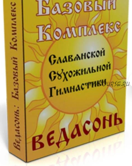 [Vedason] Онлайн курс славянской сухожильной гимнастике «Ведасонь», 2015