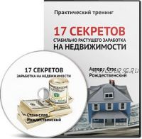 17 секретов стабильно растущего заработка на недвижимости (Стас Рождественский)