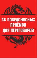 36 победоносных приемов в переговорах (Михаил Пелехатый, Михаил Антончик)