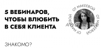 5 вебинаров, чтобы влюбить в себя клиента (Катя Макеева)