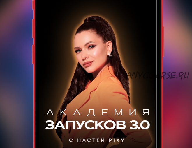 Академия запусков 3.0. Тариф Vip (Настя Pixy)