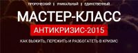 Антикризис-2015. Как подготовиться к кризису и использовать его возможности (Максим Темченко)