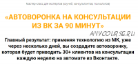 Автоворонка на консультации из ВК за 90 минут. Тариф «Оптима» (Олег Пинский)