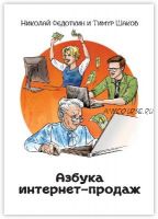 Азбука интернет-продаж. Как открыть интернет-магазин с минимальными вложениями (Николай Федоткин)