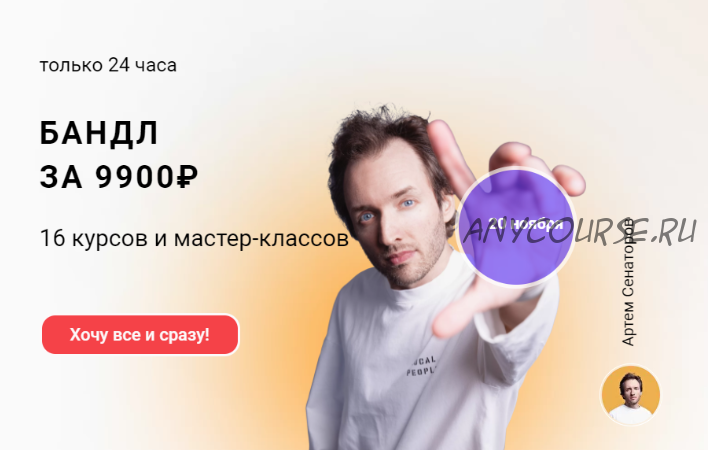 Бандл: 16 курсов и мастер-классов (Артём Сенаторов)