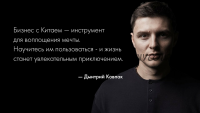 Бизнесе с Китаем, 2016 (Дмитрий Ковпак)