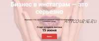 Бизнес в инстаграм - это серьезно, 2-й поток. Тариф Стандарт (Кристина Бошчех)