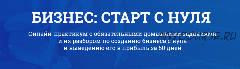 Бизнес: Старт с 0 до 100 тыс. руб. за 40 дней (Филипп Богачев)