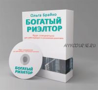 Богатый риэлтор 3.0 (Ольга Брайко)