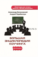 Большая энциклопедия коучинга (Андрей Парабеллум, Александр Белановский)