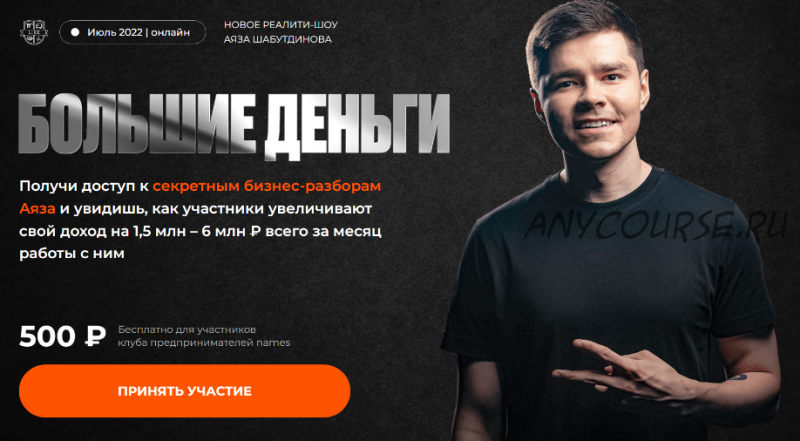 Большие Деньги (Аяз Шабутдинов)