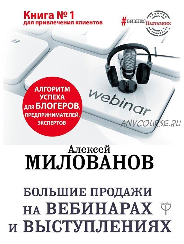 Большие продажи на вебинарах и выступлениях. Алгоритм успеха (Алексей Милованов)