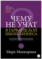 Чему не учат в Гарвардской школе бизнеса (Марк Маккормак)