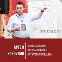 Ценообразование и его зависимость от различных торговых площадок (Aртём Кокоулин)