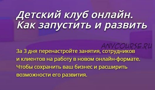 Детский клуб онлайн. Как запустить и развить. Пакет «Запуск от и до» (Юлия Белоцерковская)