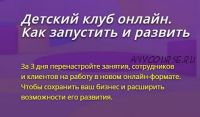 Детский клуб онлайн. Как запустить и развить. Пакет «Запуск от и до» (Юлия Белоцерковская)