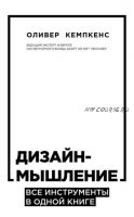 Дизайн-мышление. Все инструменты в одной книге (Оливер Кемпкенс)