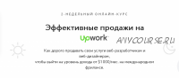 Эффективные продажи на Upwork (Виталий Спивачук)