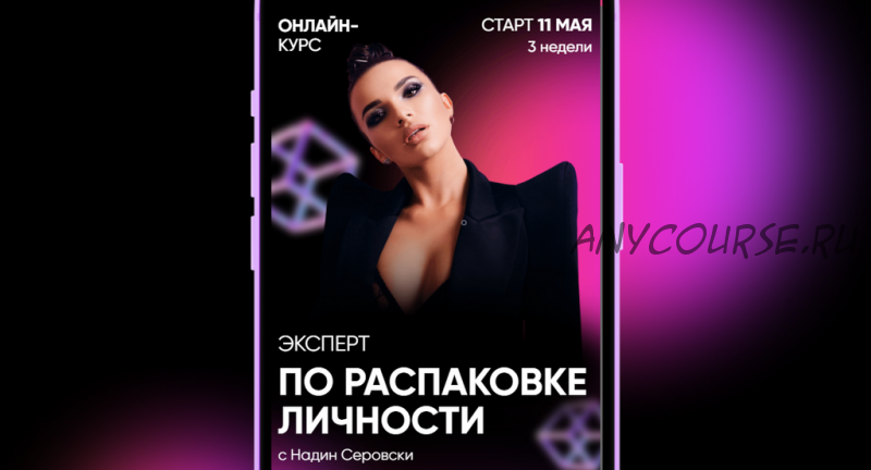 Эксперт по распаковке личности. Тариф - Самостоятельный (Надин Серовски)