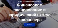 Финансовое планирование и юридический статус фрилансера (Алена Довгаль)