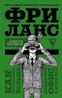 Фриланс. Как зарабатывать больше, забыв про офис и дресс-код (Алексей Бычков)