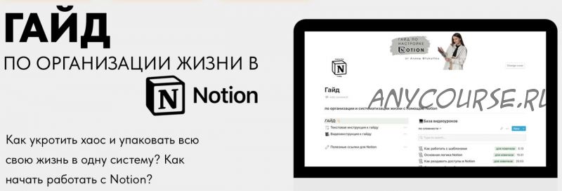 Гайд по организации жизни в Notion. Тариф Pro (Алина tukulfou)