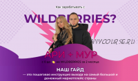 Гайд с 0 до миллиона на wildberries за 2 месяца (Ари, Мур)