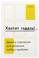 Хватит гадать! Девять стратегий для решения любых проблем (Нэт Грин)