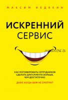 Искренний сервис. Как мотивировать сотрудников сделать для клиента больше (Максим Недякин)