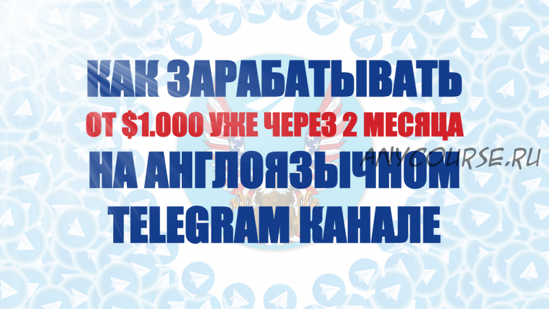 Как быть первопроходцем в английском Telegram, и зарабатывать от $1000 (Константин Енютин)