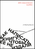 Как написать книгу, чтобы ее не издали. 200 классических ошибок (Говард Миттельмарк)