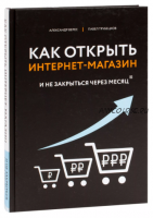 Как открыть интернет-магазин. И не закрыться через месяц (Александр Верес, Павел Трубецков)