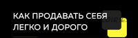 Как продавать дорого (Ирина Подрез)