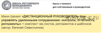 Как управлять удаленными сотрудниками: контроль, отчётность, регламенты (Евгений Севастьянов)