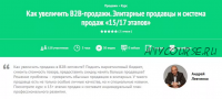 Как увеличить B2B-продажи. Элитарные продавцы и система продаж «15/17 этапов» (Андрей Левченко)