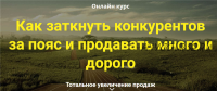 Как заткнуть конкурентов за пояс и продавать много и дорого, пакет «Гуру» (Дмитрий Шалаев)