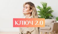 Ключ 2.0 Тариф «Рантье» (Виктория Соболева)