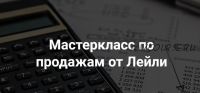 Мастер класс по продажам в Инстаграм - Тариф Стандарт - 2021 (Лейли Ялунина)