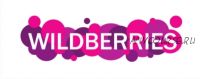 Миллион на Wildberries 2.0 (Майя Драган)