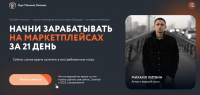 Начни зарабатывать на маркетплейсах за 21 день (Михаил Литвин, Татьяна Бакальчук)