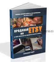 Продавай на Etsy, и тебе никогда не придётся искать работу (Александр Радич)