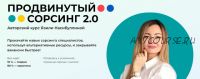 Продвинутый Сорсинг - 2022. Без проверки домашних заданий (Язиля Насибуллина)