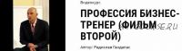 Профессия бизнес-тренер, фильм второй (Радислав Гандапас)