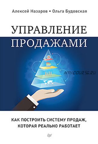 Управление продажами. Как построить систему продаж, которая реально работает (Алексей Назаров)