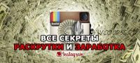 Все секреты раскрутки и заработка на Instagram (Алексей Еланцев, Кирилл Драновский)